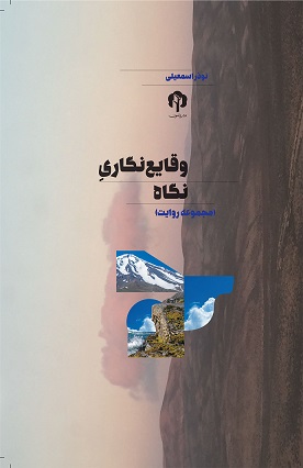 نمایش وقایع نگاری نگاه